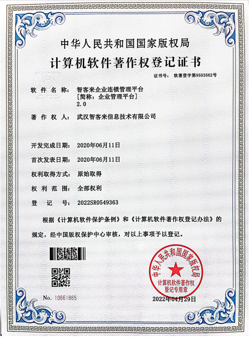 智客软件企业管理平台2.0