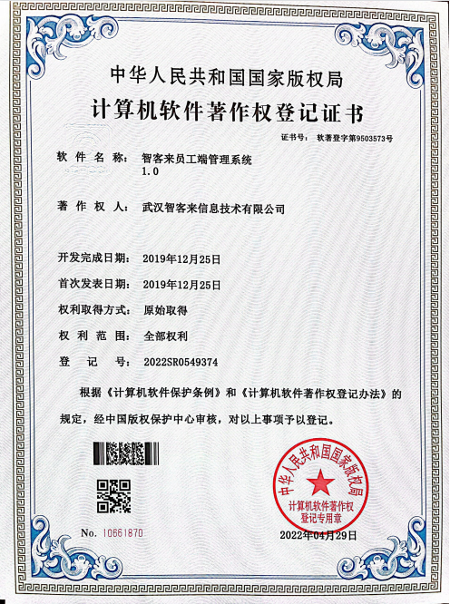 智客软件员工端管理系统1.0