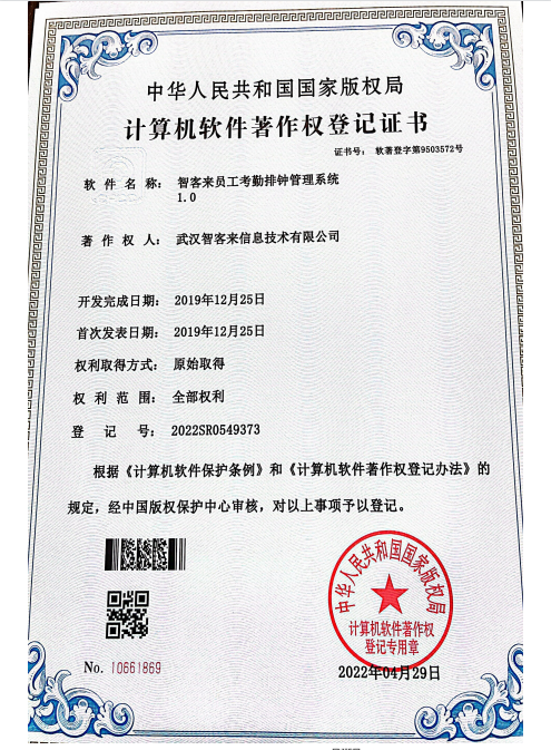 智客软件员工考勤排钟管理系统1.0